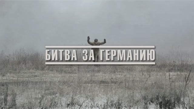 Великая война. Эпизод 16. Битва за Германию