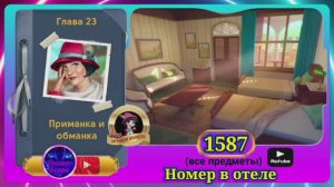 Сцена 1587 June's journey на русском.