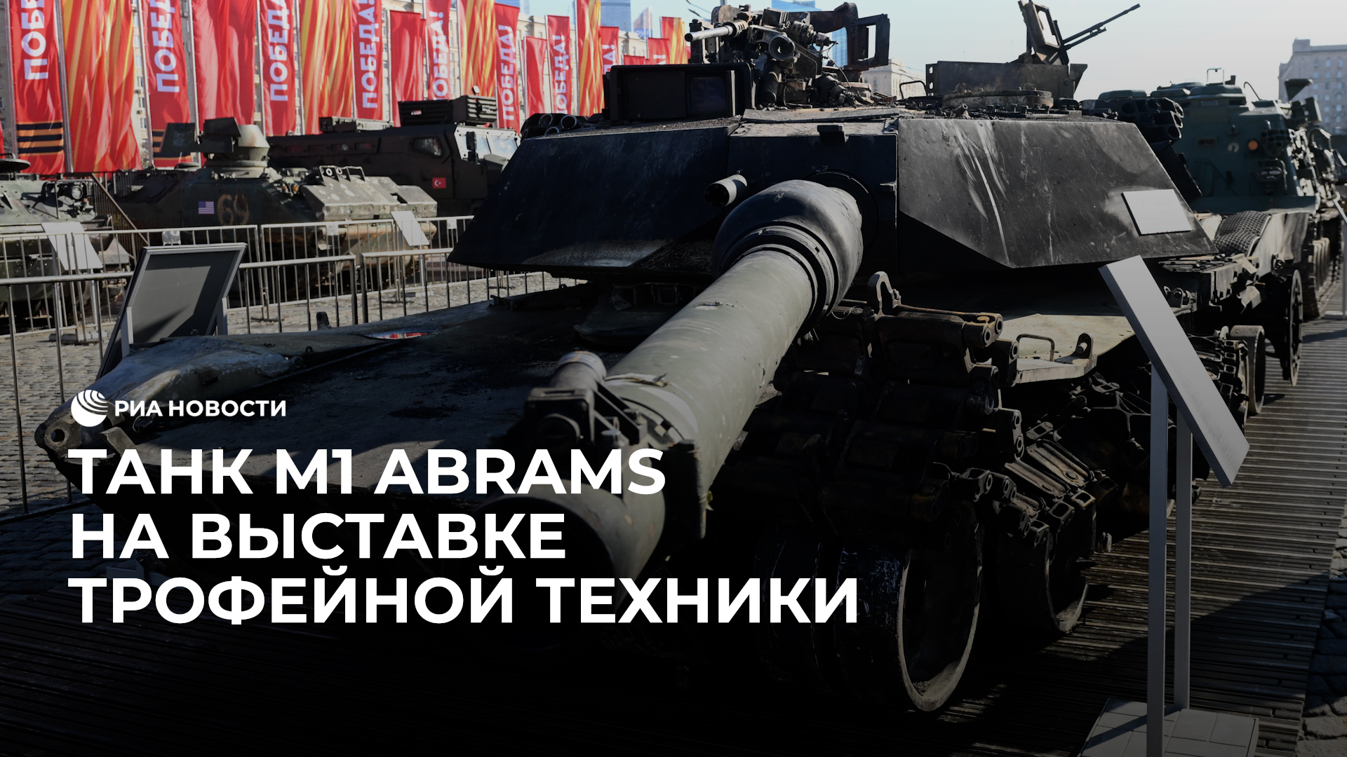 Танк Abrams на выставке трофейной техники в Москве
