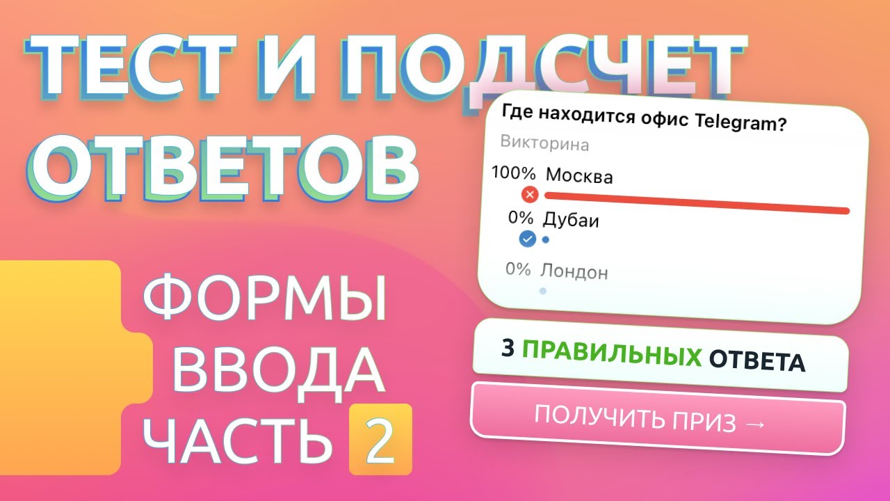 Добавляем Тест с подсчётом ответов в Telegram бота / Формы ввода часть 2: тестирование