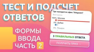 Добавляем Тест с подсчётом ответов в Telegram бота / Формы ввода часть 2: тестирование