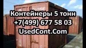 продам контейнер 5 тонн, контейнер 5 футов, стоимость контейнера 5 тонн, контейнер 5 тон, жд контей