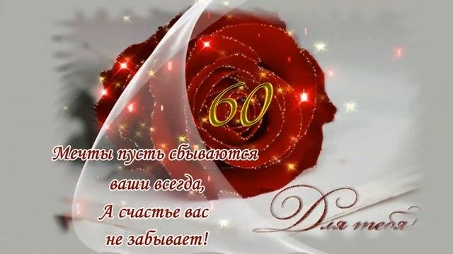 Красивое поздравление с ЮБИЛЕЕМ?Юбилей 60 лет?видео поздравления к юбилею