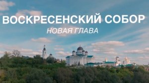 Тизер фильма "Воскресенский собор. Новая глава"