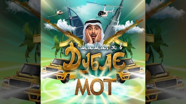 Мама, я в Дубае смотреть онлайн