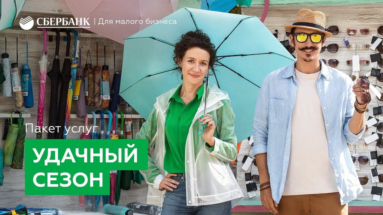 Управлять бизнесом удобно и просто! Пакет услуг “Удачный сезон” от Сбербанк для малого бизнеса.