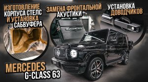 Прокачали акустику на Mercedes G63 AMG: заменили сабвуфер и фронтальную акустику