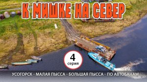 #4 Усогорск - Малая Пысса - Большая Пысса - по лесным автобанам. Автопутешествие на Русский Север