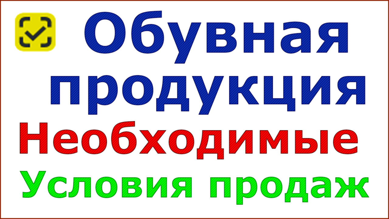 Продажа маркированной обувной продукции в Рознице 1С. Необходимые условия. смотреть онлайн