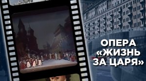 «Жизнь за Царя»: первая русская национальная опера