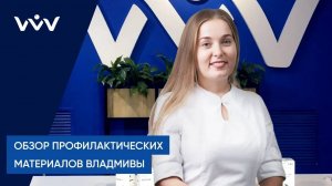 Обзор профилактических материалов ВЛАДМИВЫ