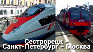 Из Сестрорецка в Москву на электричке и Сапсане через Санкт-Петербург