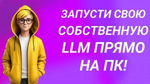 ЗАПУСТИ СВОЮ СОБСТВЕННУЮ LLM ПРЯМО НА ПК! LM STUDIO