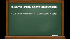 История России 6 класс//Урок 3. Восточные славяне и их соседи