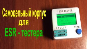 Самодельный корпус для универсального тестера.mp4