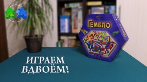Играем в настольную игру Гембло. Gemblo board game. Let's play