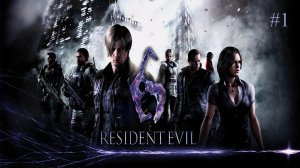 Resident Evil 6 Обзор и Прохождение на Русском Часть #1 Стрим1 | Обитель зла 6 | Walkthrough | Стрим