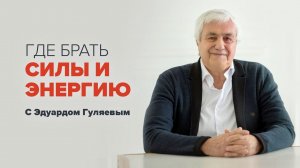 Где брать СИЛЫ И ЭНЕРГИЮ для жизни?  Прямой эфир с Эдуардом Гуляевым Как всегда быть в ресурсе