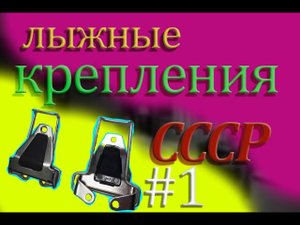Неизвестное лыжное крепление..mp4