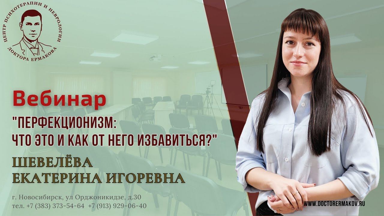 Вебинар: "Перфекционизм: Что это и как от него избавиться?"  Шевелёва Е.И.