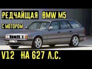 Редчайший универсал BMW M5 E34 с мотором V12 и динамикой ГИПЕРКАРА!