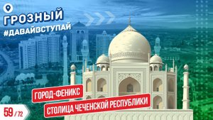 СТОЛИЦА ЧЕЧЕНСКОЙ РЕСПУБЛИКИ - ГРОЗНЫЙ 59/72 ГОРОДОВ | #ДАВАЙВСТУПАЙ
