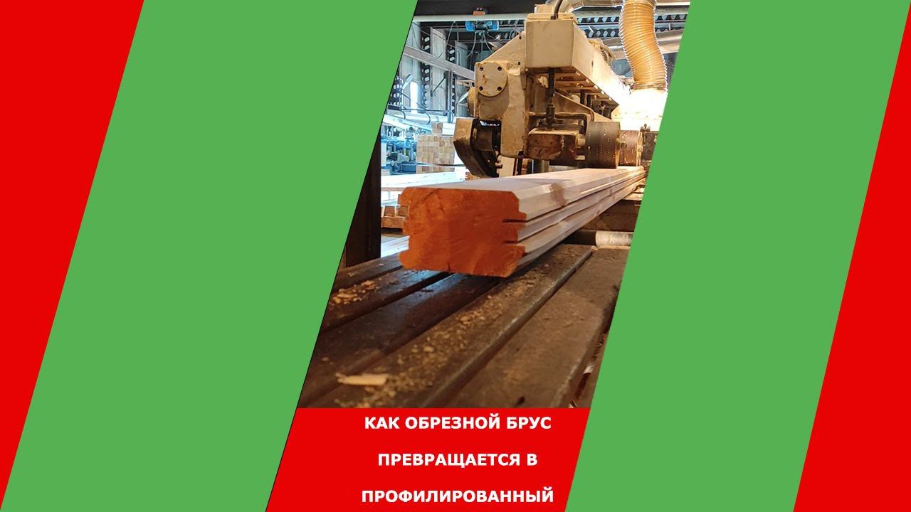 Рождение профилированного бруса. Процесс строжки