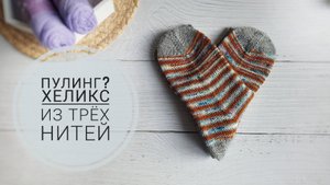 Что такое пулинг? Как вязать Хеликс методом трёх нитей.