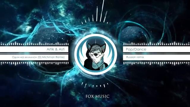 Artik - Asti - Один на миллион -Dj Michman Remix- смотреть онлайн