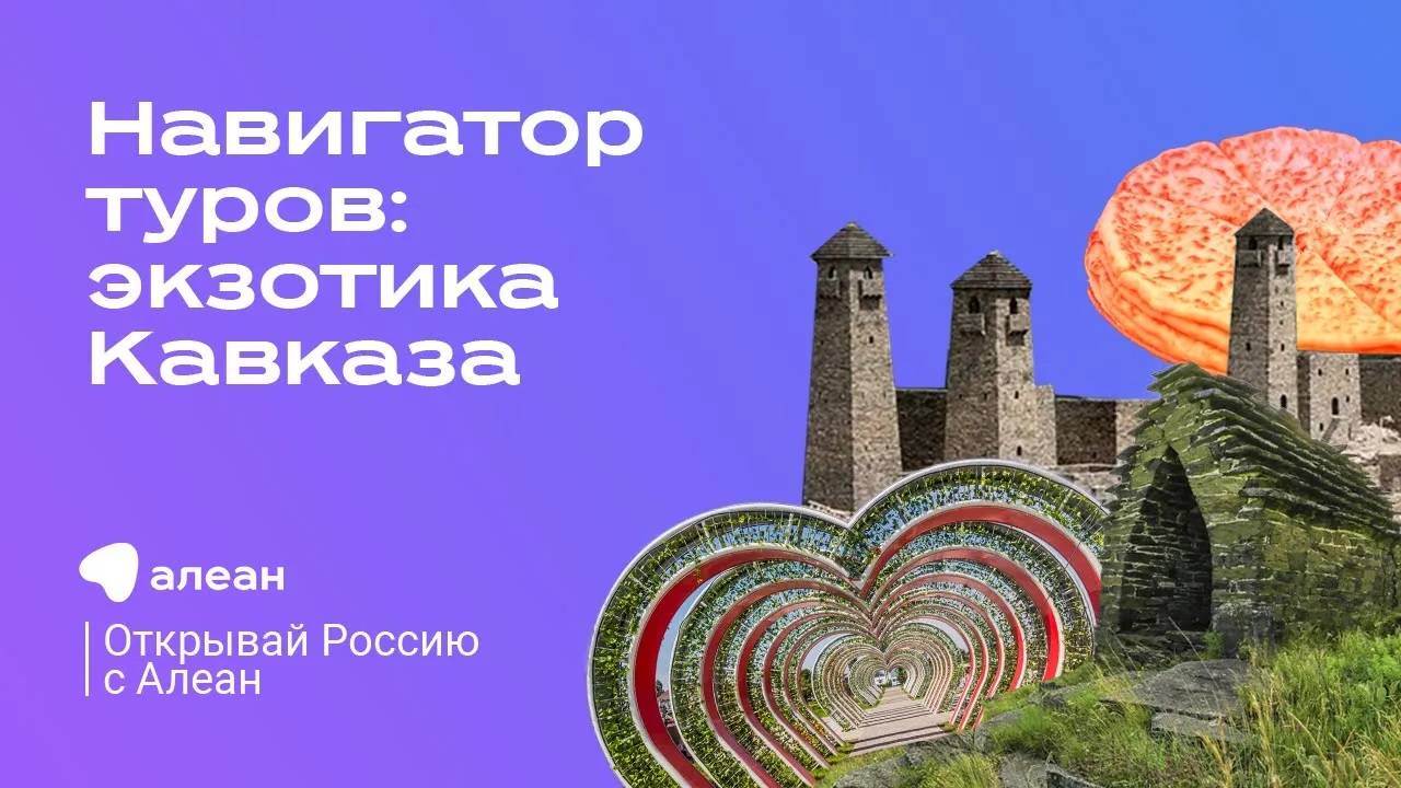 17 марта Открывай Россию с АЛЕАН. Навигатор туров Экзотика Кавказа