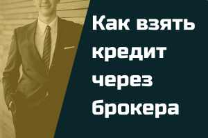 Как взять кредит через брокера