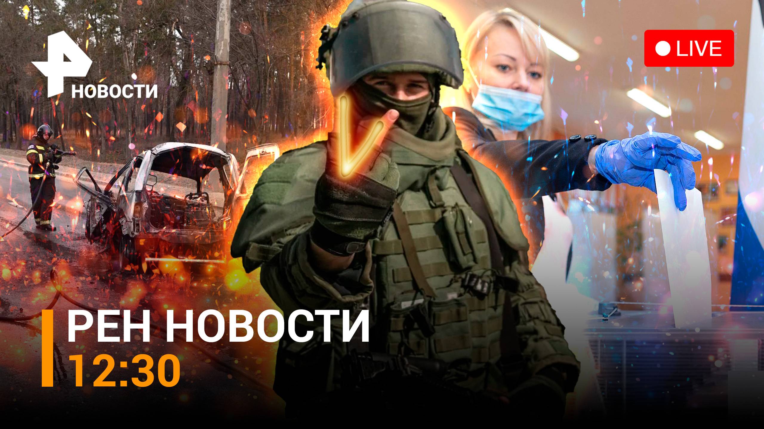 Взрыв в Белгороде — есть пострадавшие / Путин о выборах: "Шаг в будущее" / РЕН Новости 14.03, 12:30