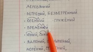 Одна и две буквы Н в прилагательных – как легко понять и запомнить это правило