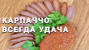 КАРПАЧЧО или БАСТУРМА │ Секреты и хитрости вяленого мяса
