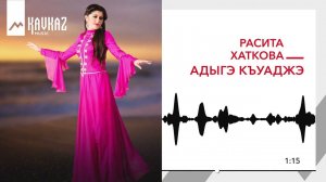 Расита Хаткова - Адыгэ къуаджэ | KAVKAZ MUSIC