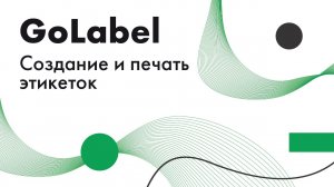 Создание и печать этикетки в GoLabel