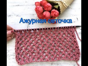 Ажурная сеточка спицами