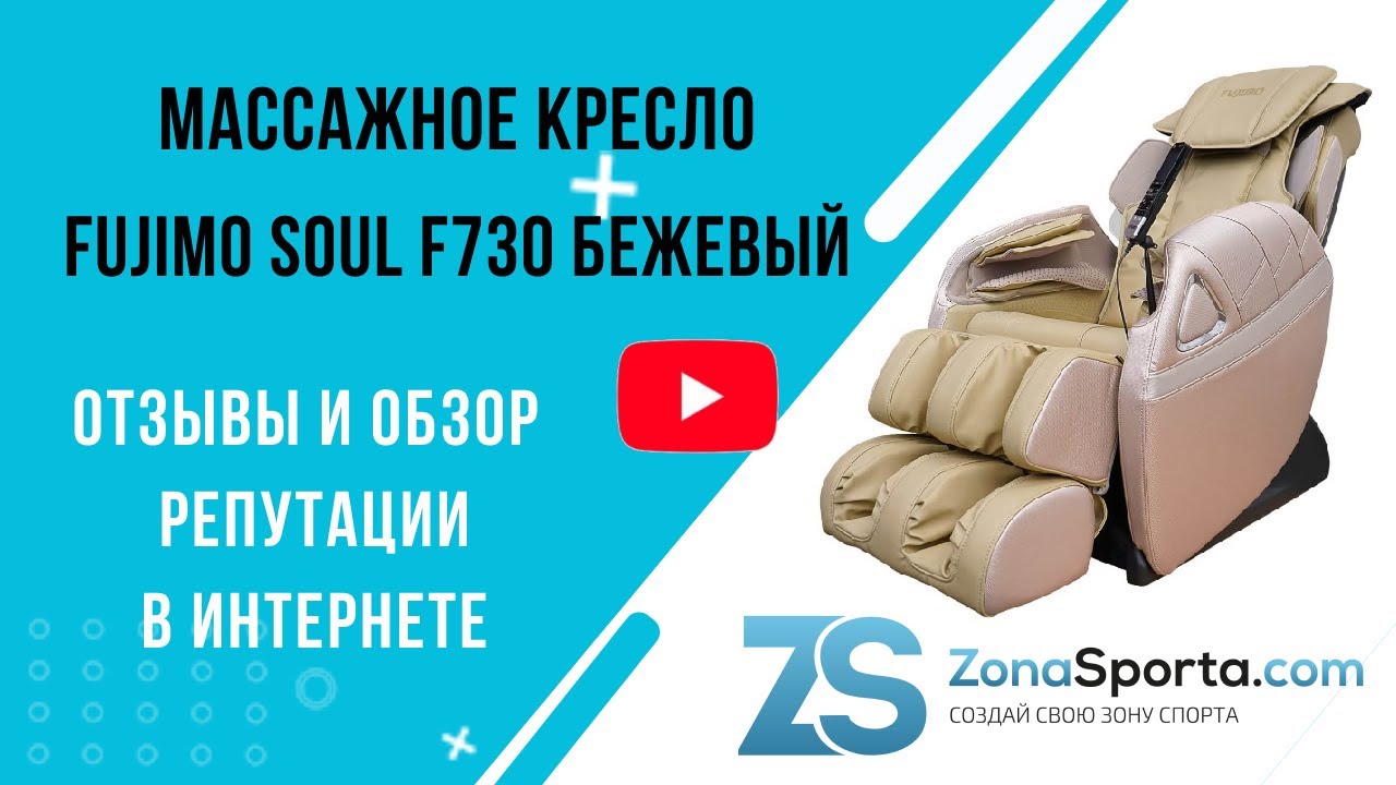 Массажное кресло fujimo soul f730