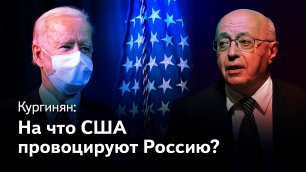Кургинян: На что США провоцируют Россию и чем Россия ответит?