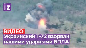 Танк Т-72 ВСУ взорван ударными беспилотниками наших бойцов
