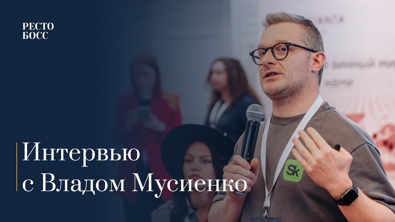 Мнение Влада Мусиенко о стратегической сессии для рестораторов «РестоБосс» 2023