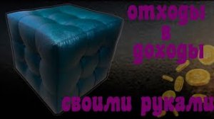 пуфик своими руками из отходов  _ мастер класс!!!