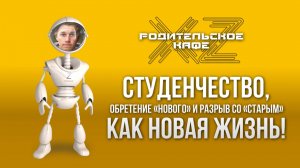 Студенчество, как новая жизнь! Обретение «нового» и разрыв со «старым».