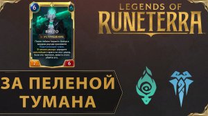 СМЕРТЬ НЕПОКОРНЫМ | Колода с ВИЕГО | Legends of Runeterra