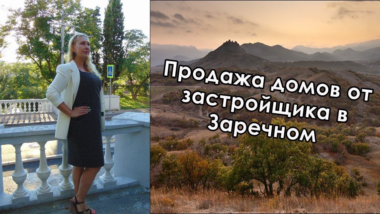 ПРОДАЖА ДОМОВ от ЗАСТРОЙЩИКА в ЗАРЕЧНОМ, КРЫМ.