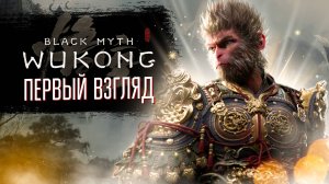 Black Myth Wukong - Первый взгляд