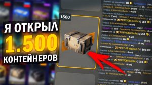 БЕЗУМНЫЙ ЭКСПЕРИМЕНТ НА 1.500 КОНТЕЙНЕРОВ - ЧТО ИЗ ЭТОГО ВЫШЛО?/ Tanks Blitz