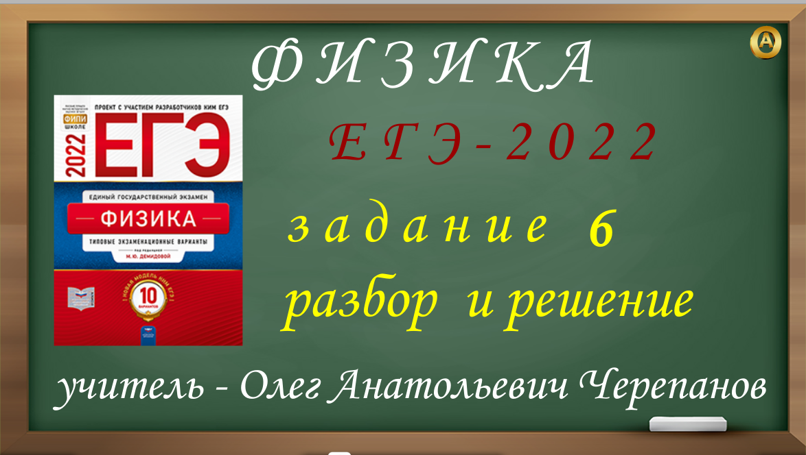 ЕГЭ 2022 по физике. Разбор и решение задания 6. Демидова М.Ю. , 10 вариантов, ФИПИ 2022