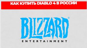 КАК КУПИТЬ DIABLO 4 В РОССИИ