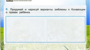 Задание 8 Основной закон России и права человека - Окружающий мир 4 класс (Плешаков А.А.) 2 часть